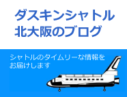 ダスキンシャトル北大阪ブログ