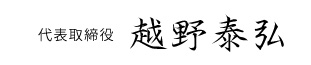 代表取締役 越野泰弘
