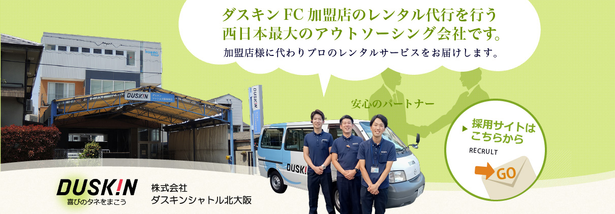 ダスキンFC加盟店のレンタル代行を行う西日本最大のアウトソーシング会社です。
