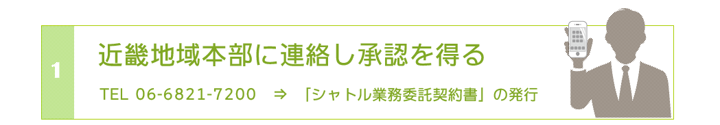 統括支部に連絡して承認を得る