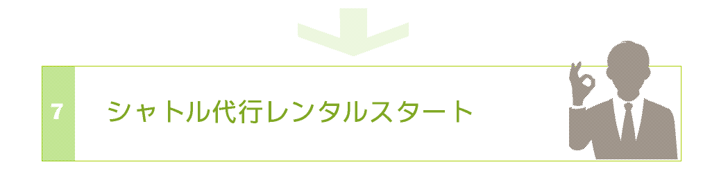 シャトル代行スタート